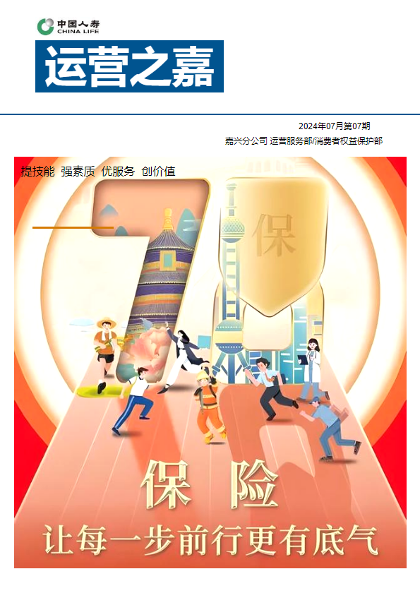 中国人寿嘉兴分公司运营服务部月刊-2024年07月