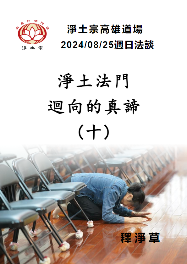 2024/08/25週日法談:淨土法門迴向的真諦(十)