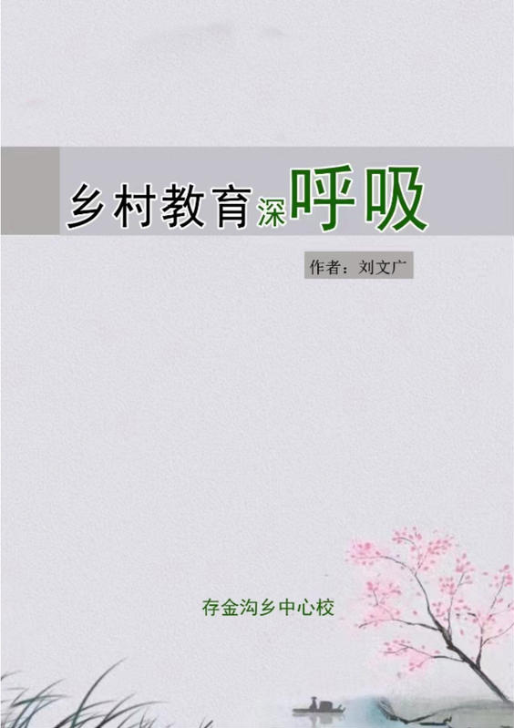 乡村教育深呼吸