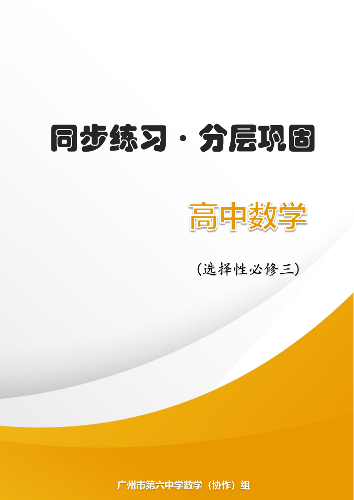 数学（选择性必修三）题目24.08 .22