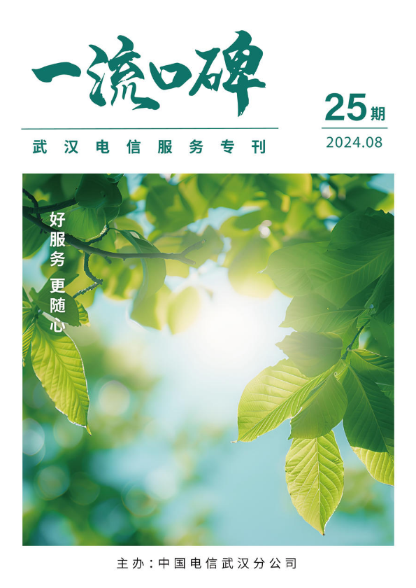 《一流口碑》服务月刊08