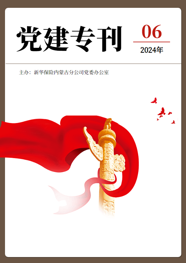 内蒙古分公司党建专刊（2024年06期）