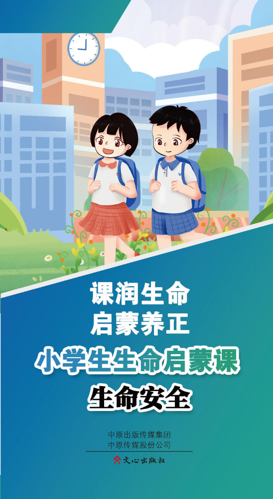 小学生生命启蒙课