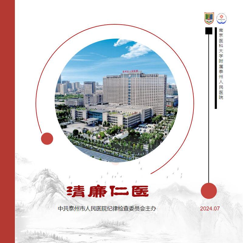 2024-07-28《清廉仁医》第十六期电子期刊——南京医科大学附属泰州人民医院