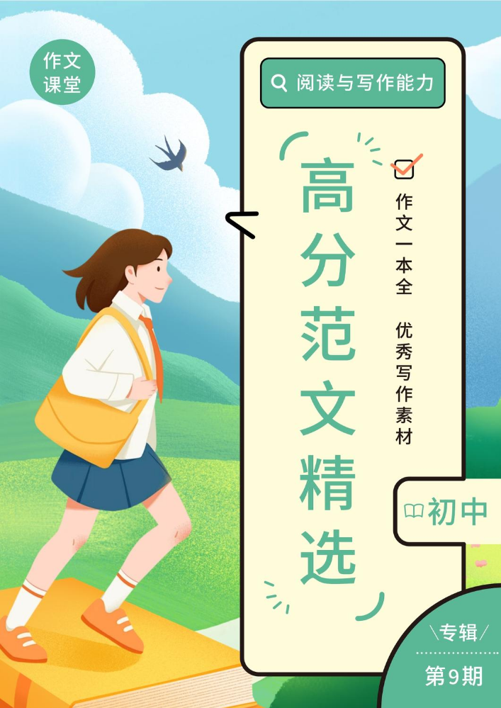 高分范文精选-期刊（初中）第9期