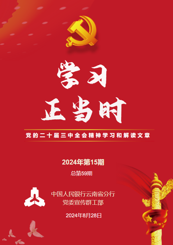 学习正当时2024年第15期（党的二十届三中全会精神学习和解读文章）_副本