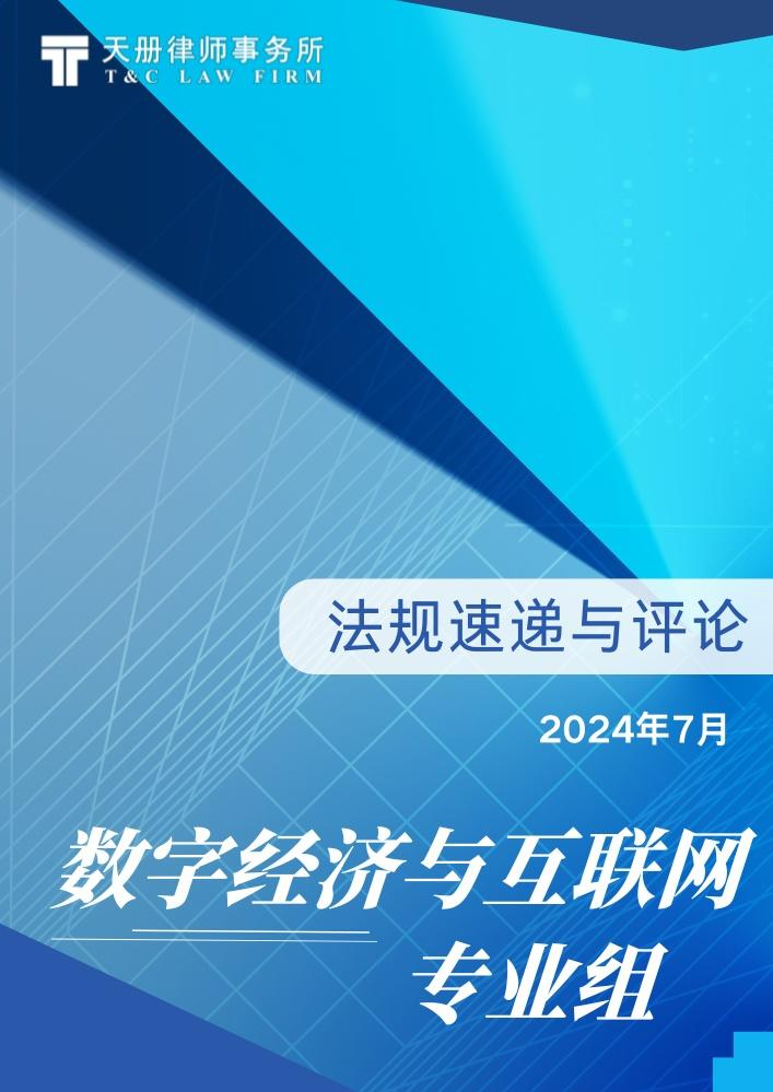 天册数字经济与互联网专业组法规速递与评论（2024年7月）