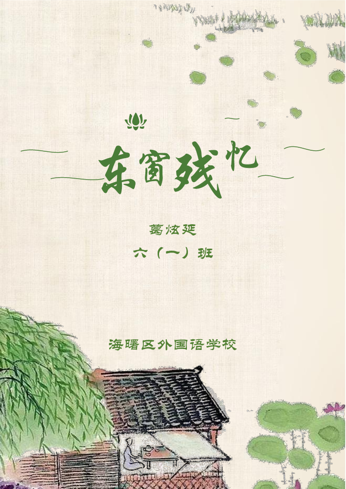 葛炫延：作文集. pdf