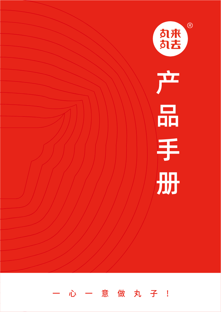 锅圈·丸来丸去食品产品手册24年9月版