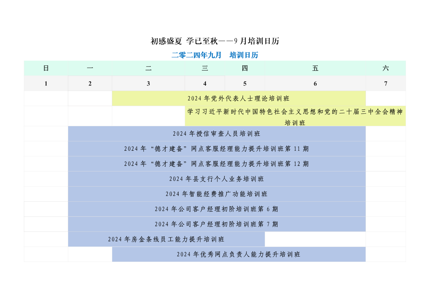 初感盛夏 学已至秋——9月培训日历