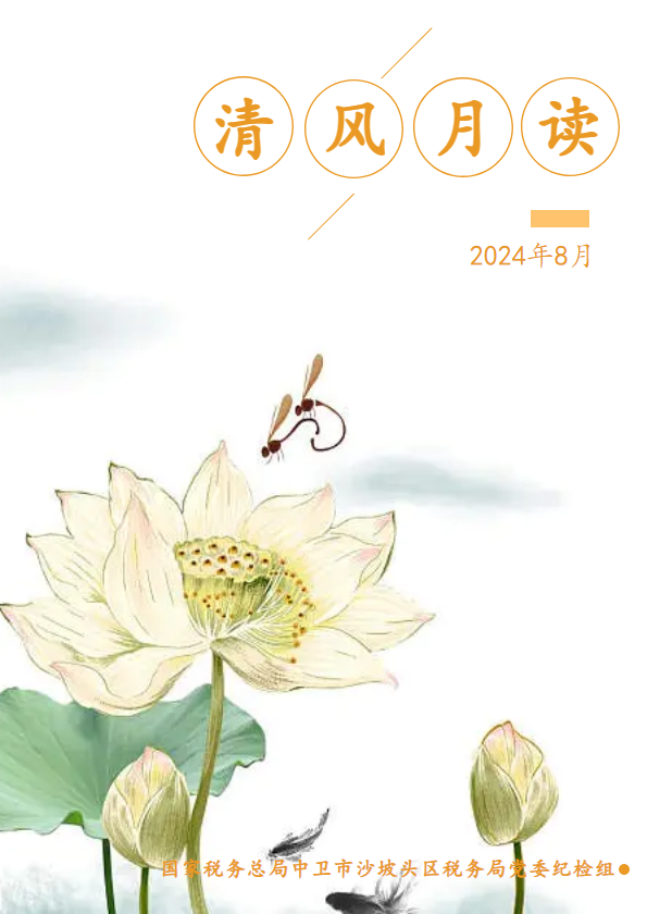 清风月读2024年第8期