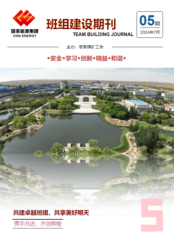 枣泉煤矿班组建设期刊_副本