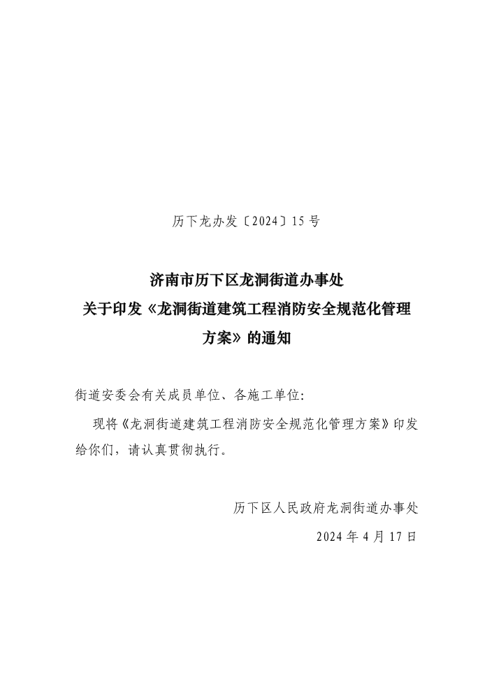 济南市历下区龙洞街道办事处关于印发《龙洞街道建筑工程消防安全规范化管理方案》的通知