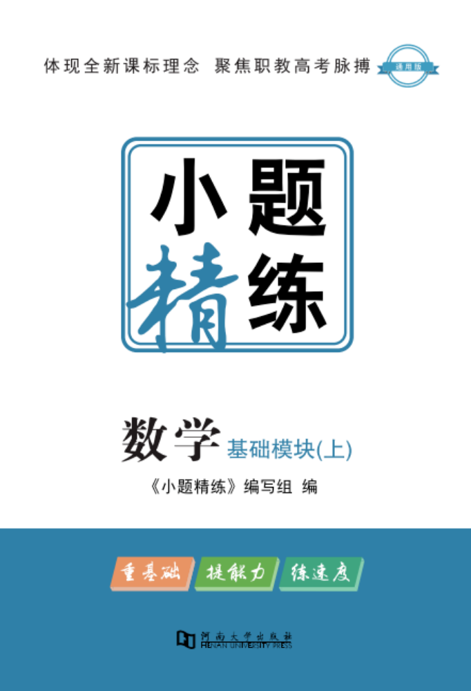 小题精练·数学·基础模块（上）