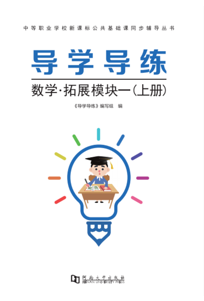 导学导练·数学·拓展模块（上）