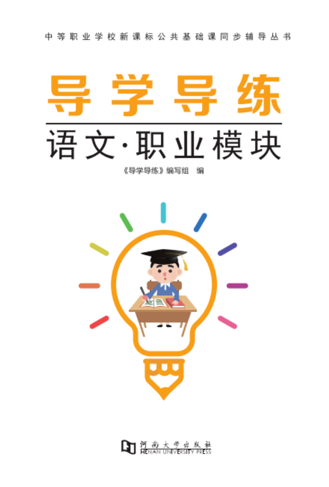 导学导练·语文·职业模块