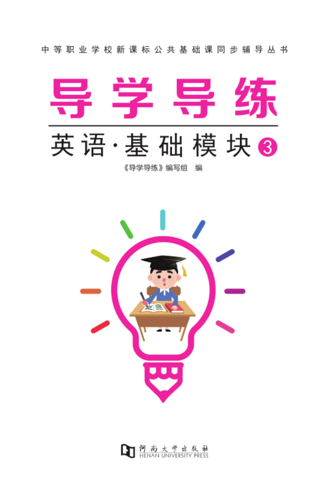 导学导练·英语·基础模块3