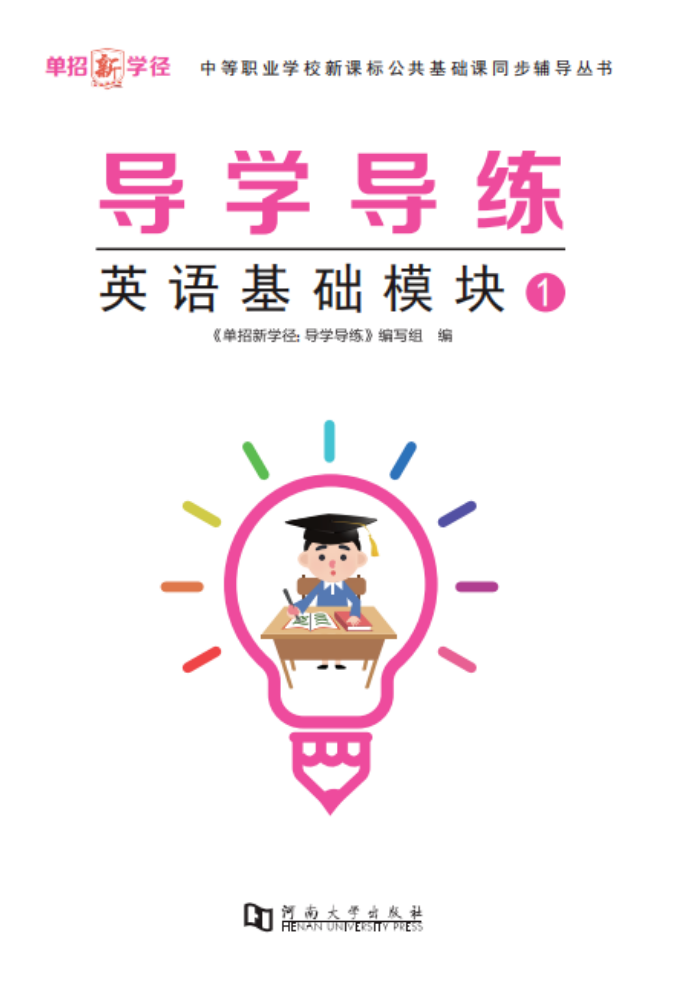 导学导练·英语·基础模块1