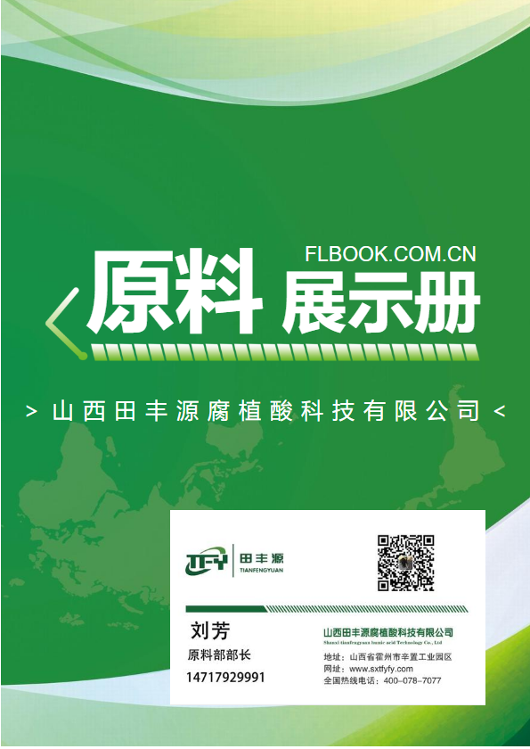 山西田丰源原料展示册