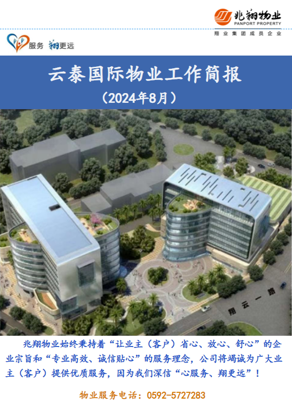 云泰国际物业工作简报（2024年8月）