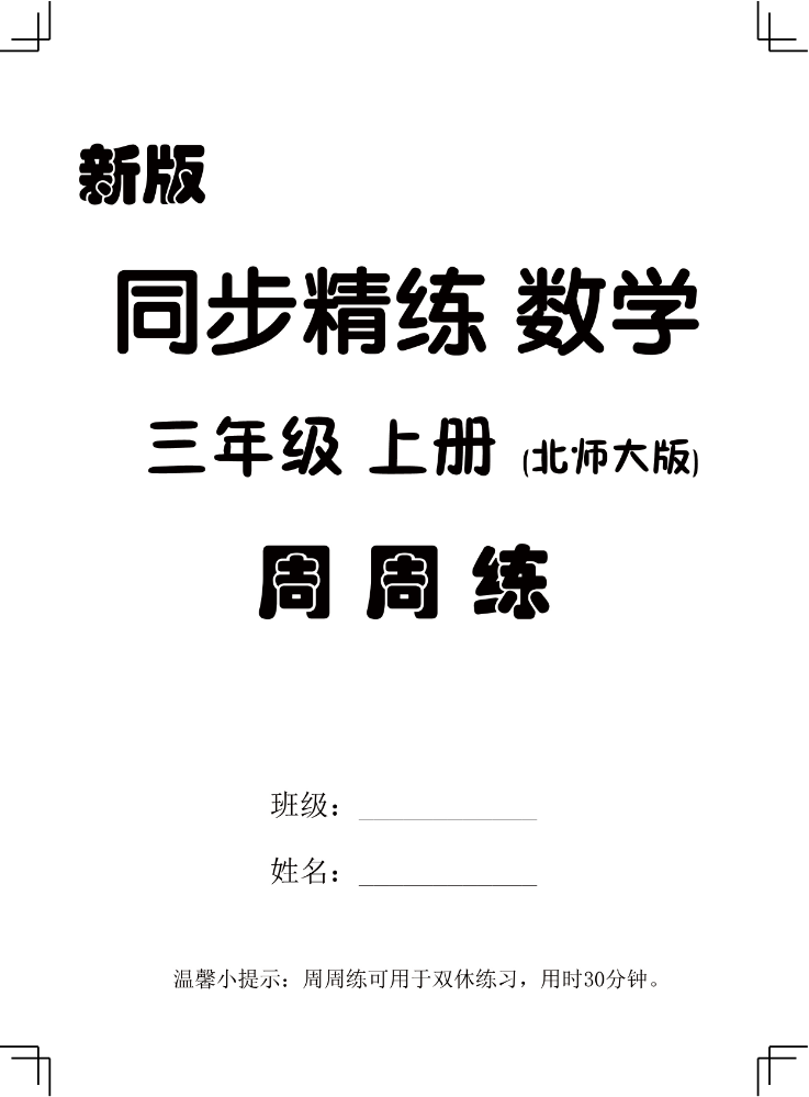 素养大通关 新版 数学 北师大版 三年级上册 周周练 电子样书