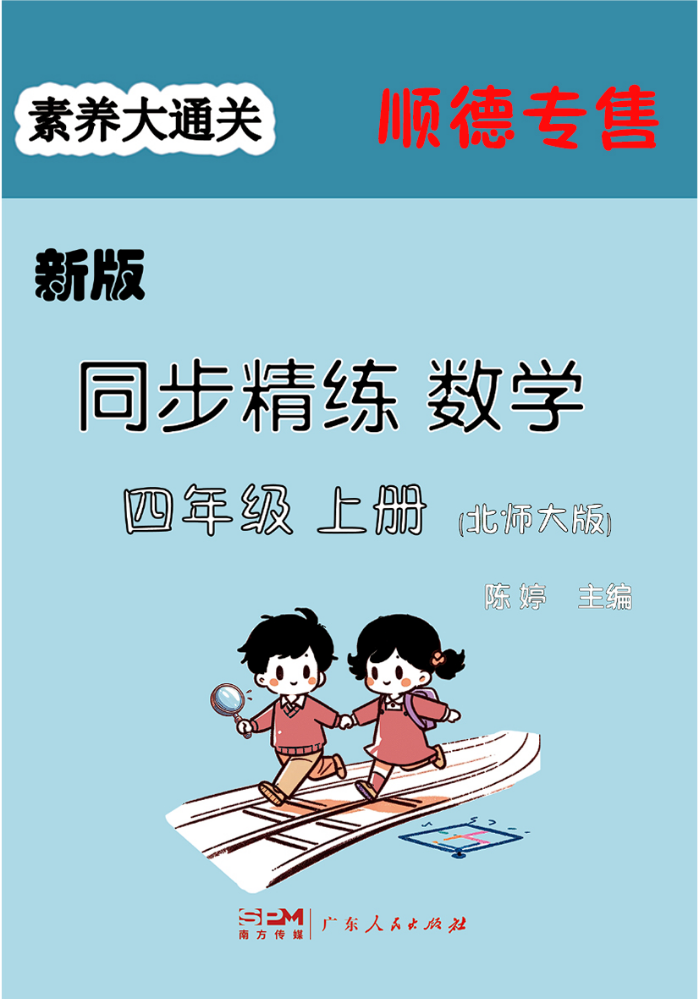 素养大通关 新版 数学 北师大版 四年级上册 电子样书