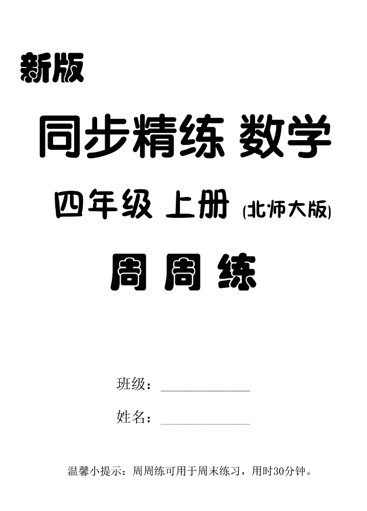 素养大通关 新版 数学 北师大版 四年级上册 周周练 电子样书