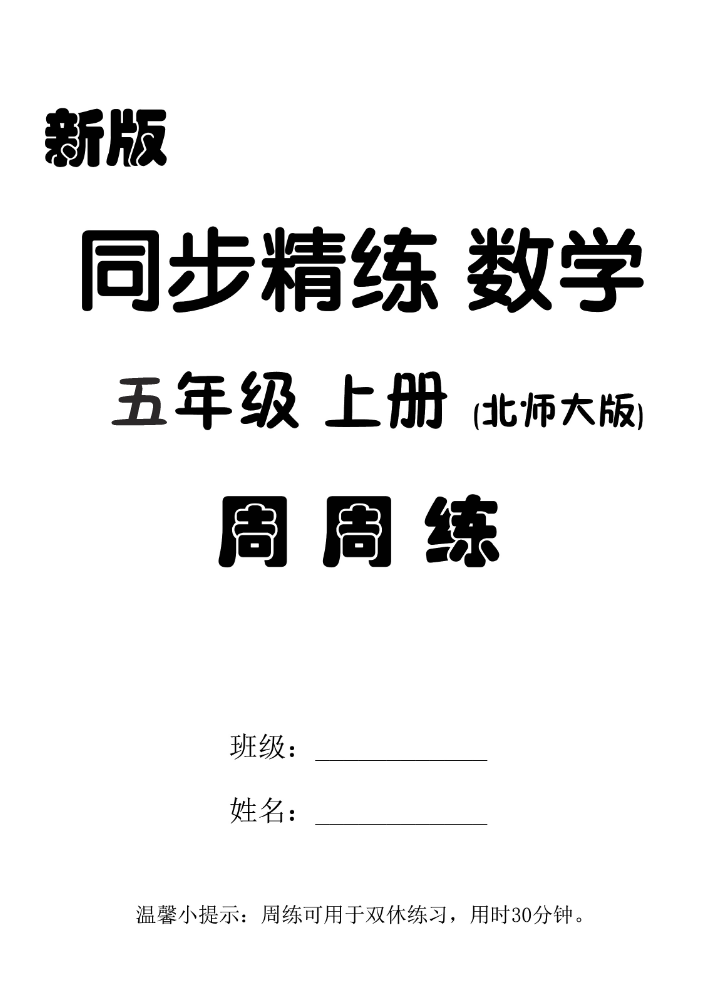 素养大通关 新版 数学 北师大版 五年级上册 周周练 电子样书