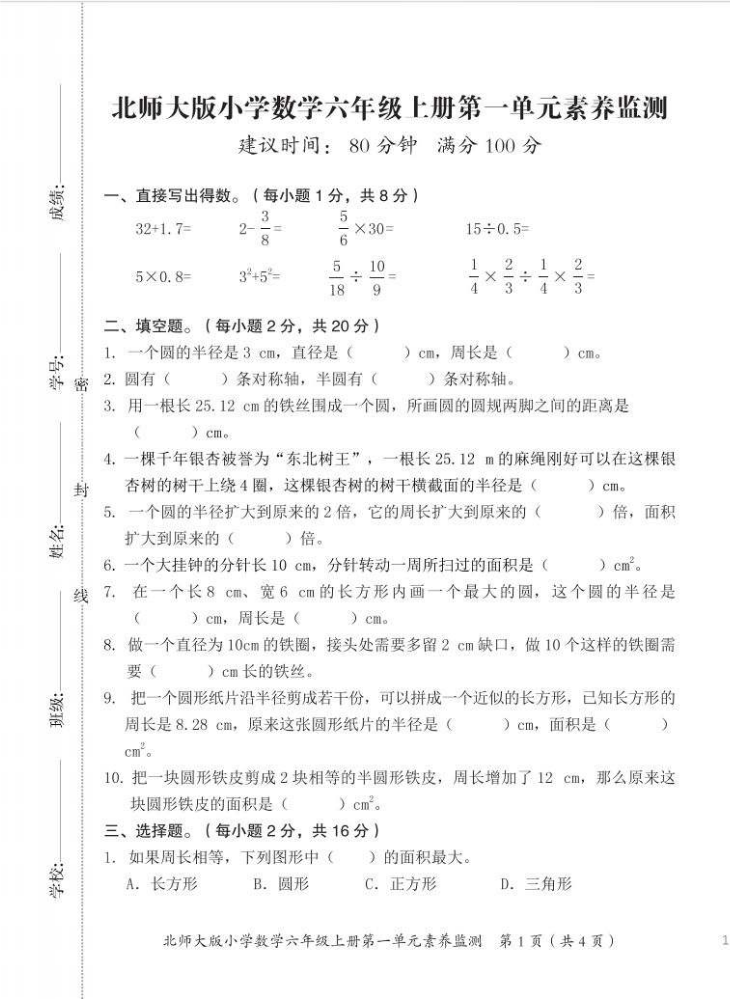 素养大通关 新版 数学 北师大版 六年级上册 配套试卷 电子样书