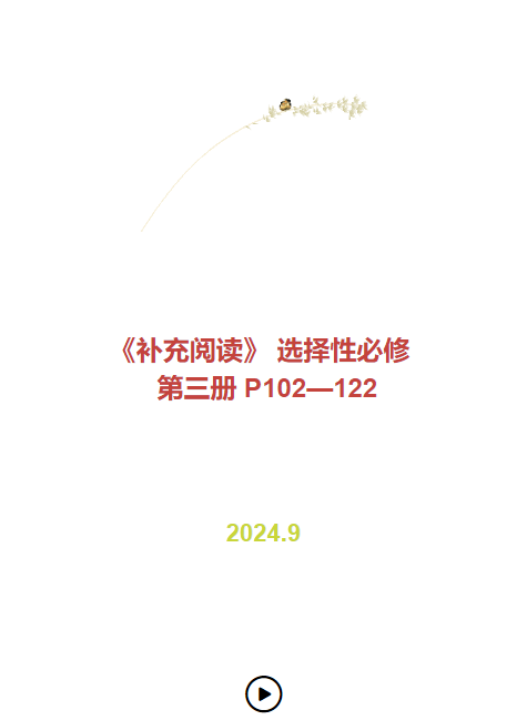 《补充阅读》 选择性必修  第三册  P102—122