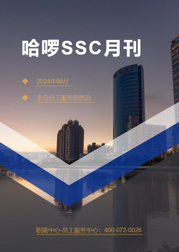 哈啰SSC月刊202408