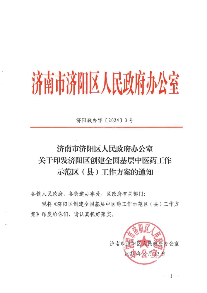 济阳区创建全国基层中医药工作示范区（县）工作方案