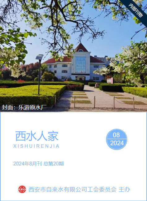 西水人家  2024年8月刊  总第20期