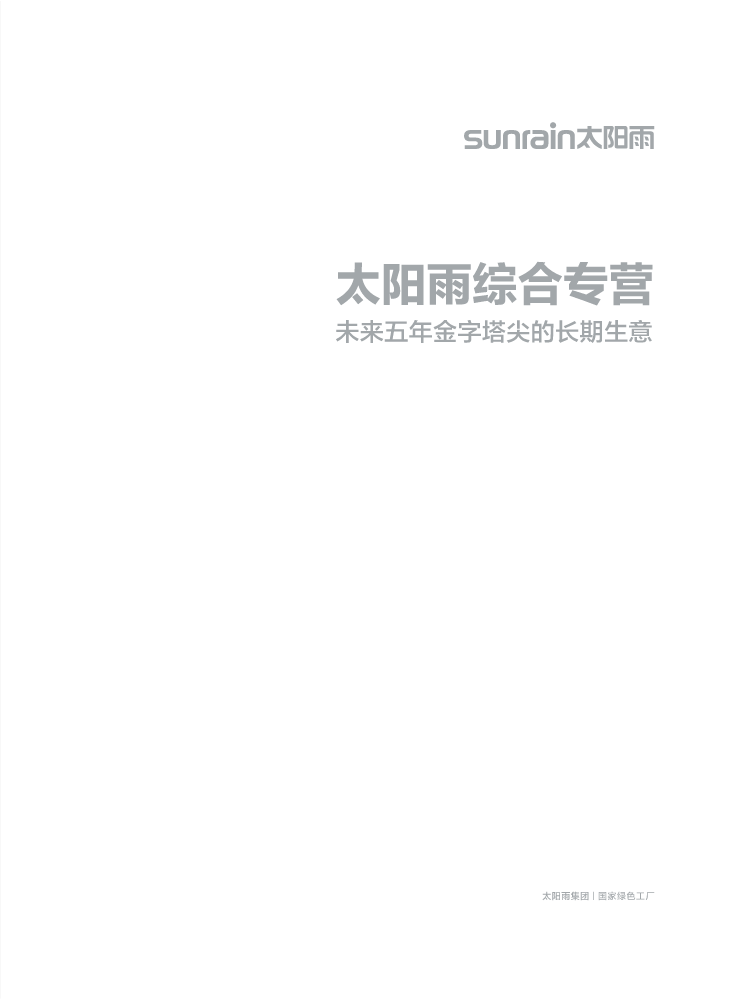 太阳雨综合专营招商手册