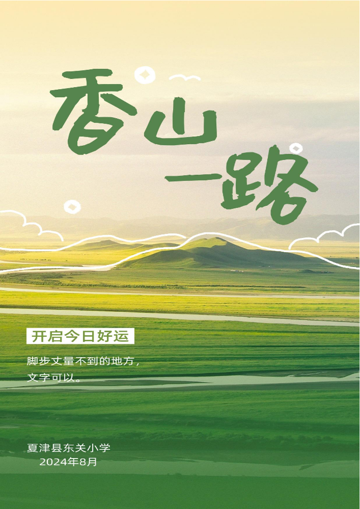 香山一路2024年8月刊