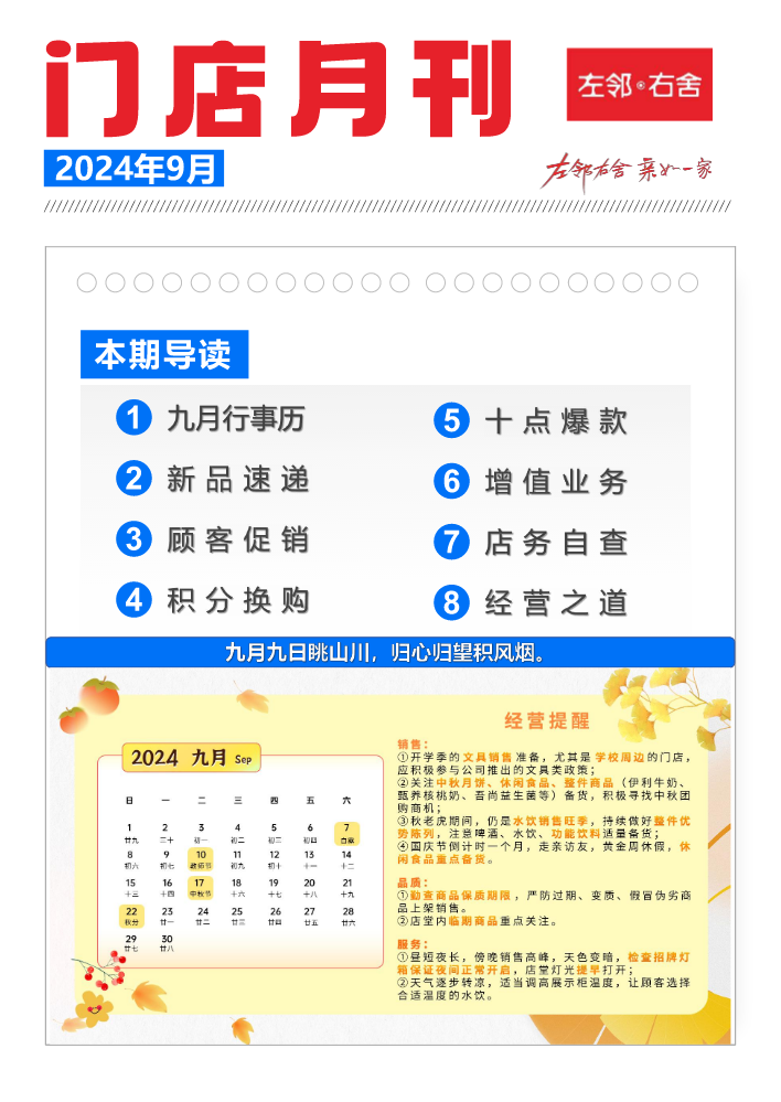 9月左邻右舍门店月刊