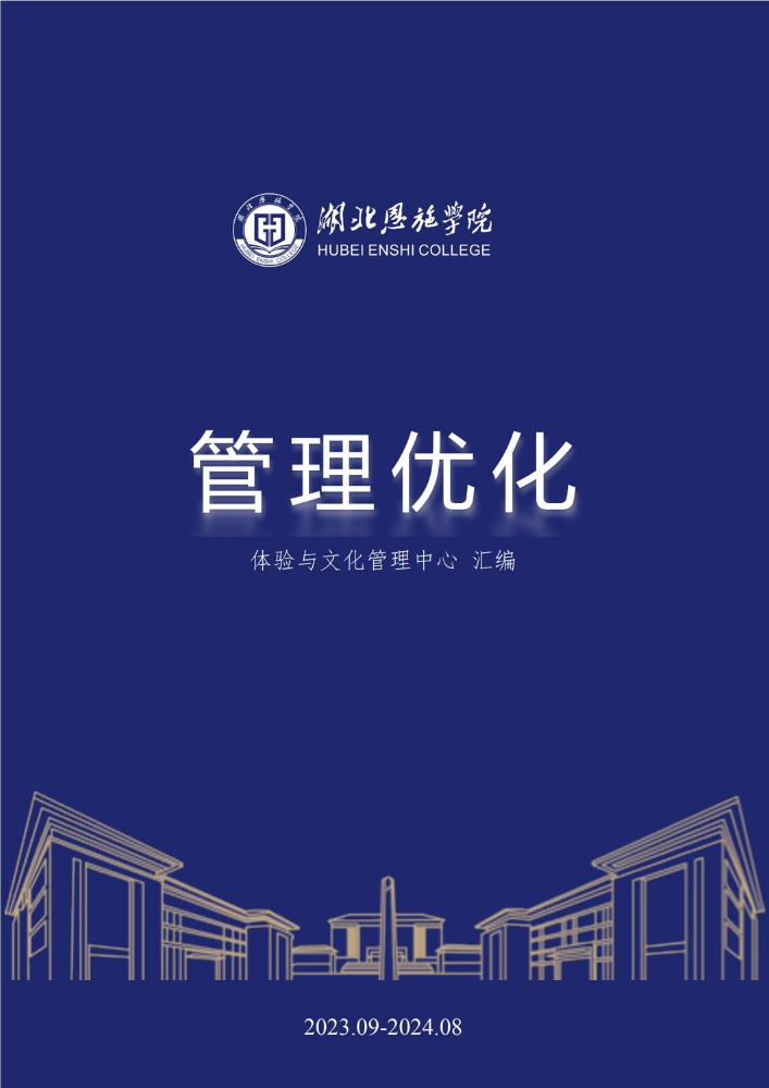 管理优化汇编（2024）