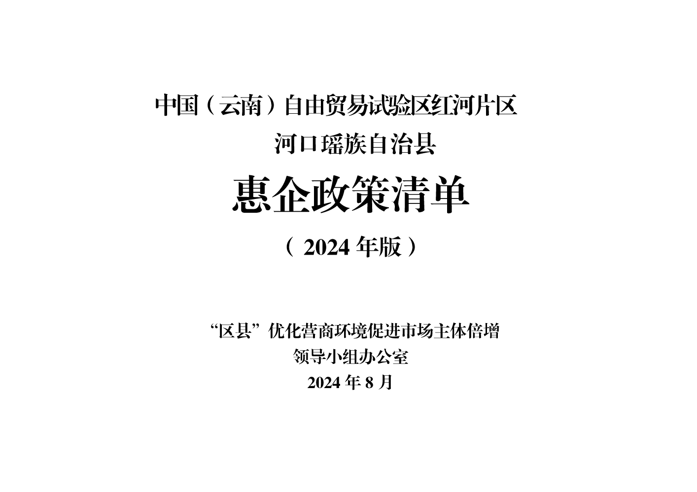 自贸试验区红河片区   河口县惠企政策惠企政策清单（2024年版）