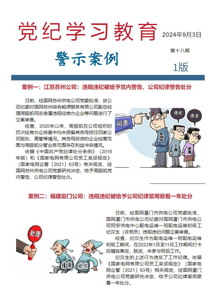 党纪学习教育—警示案例（第十八期）_副本