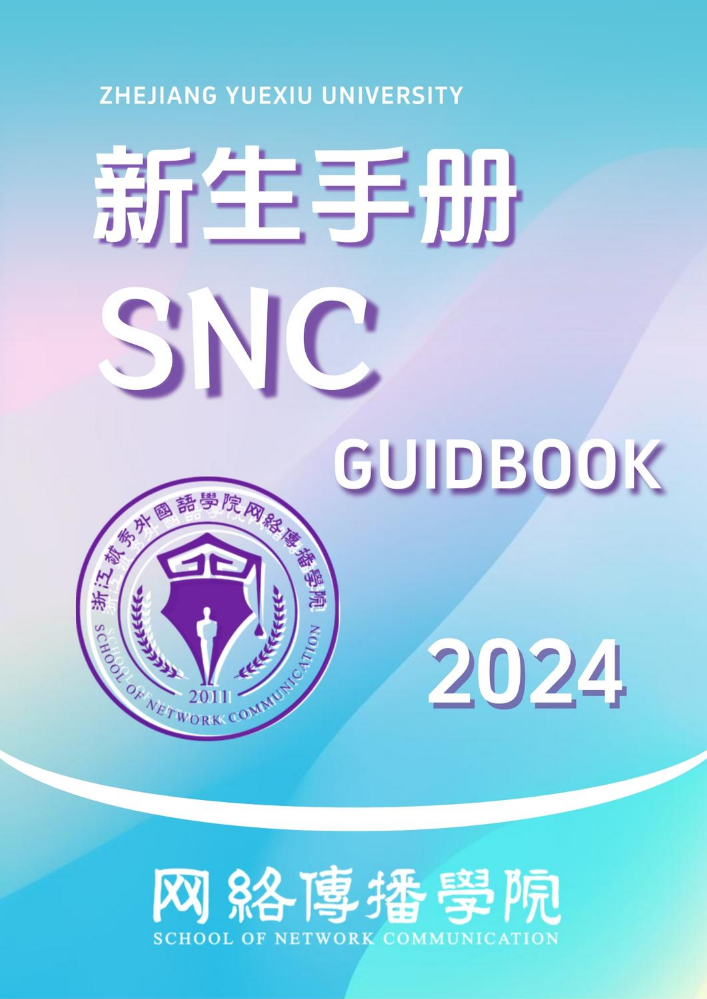 网络传播学院2024版新生手册