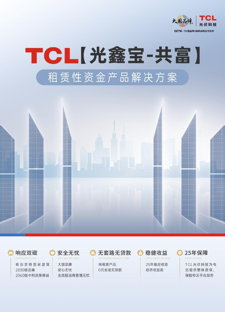 TCL光伏科技光鑫宝共富