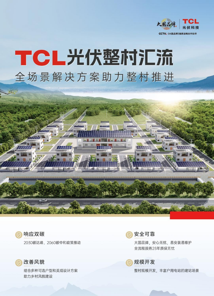 TCL光伏科技整村汇流