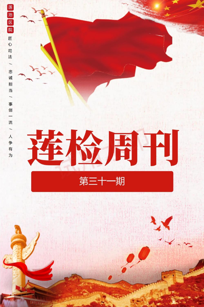 《莲检周刊》第31期