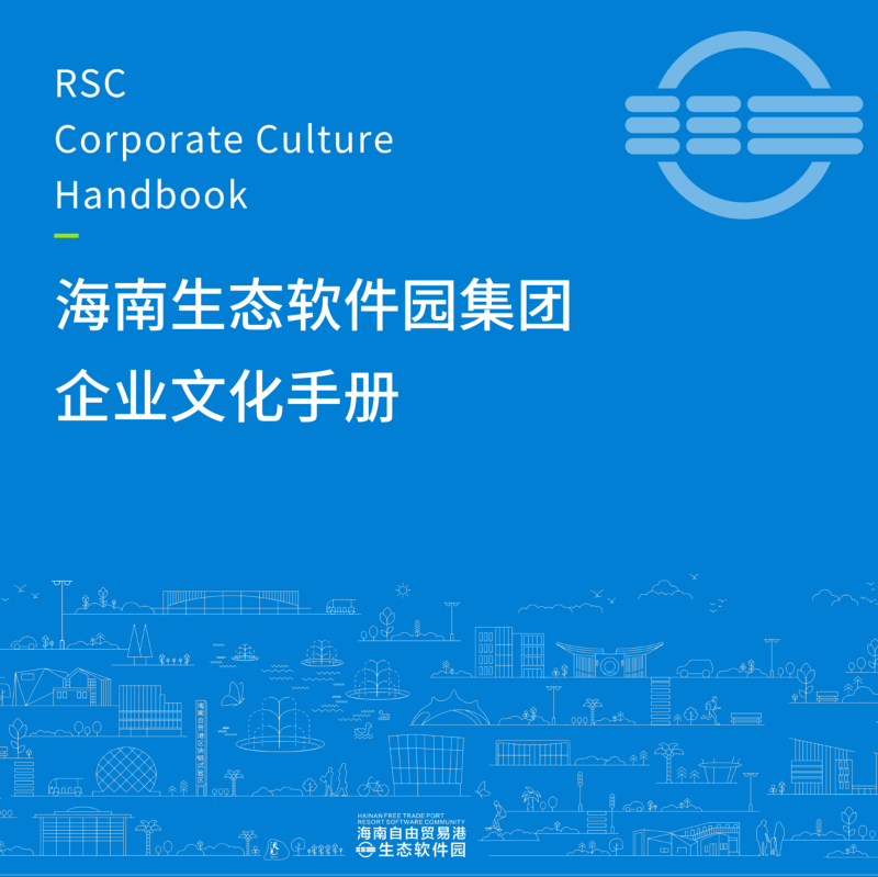 《RSC企业文化手册》_副本