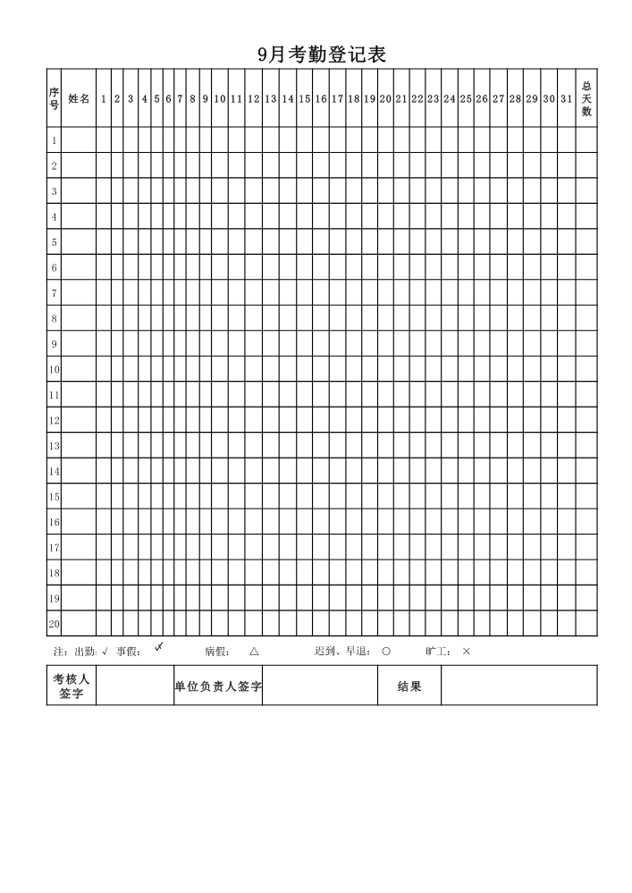 老师考勤表