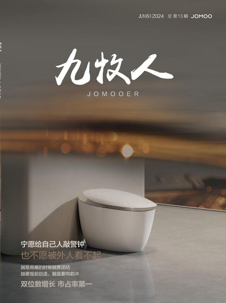 《九牧人》文化内刊6月刊（2024）