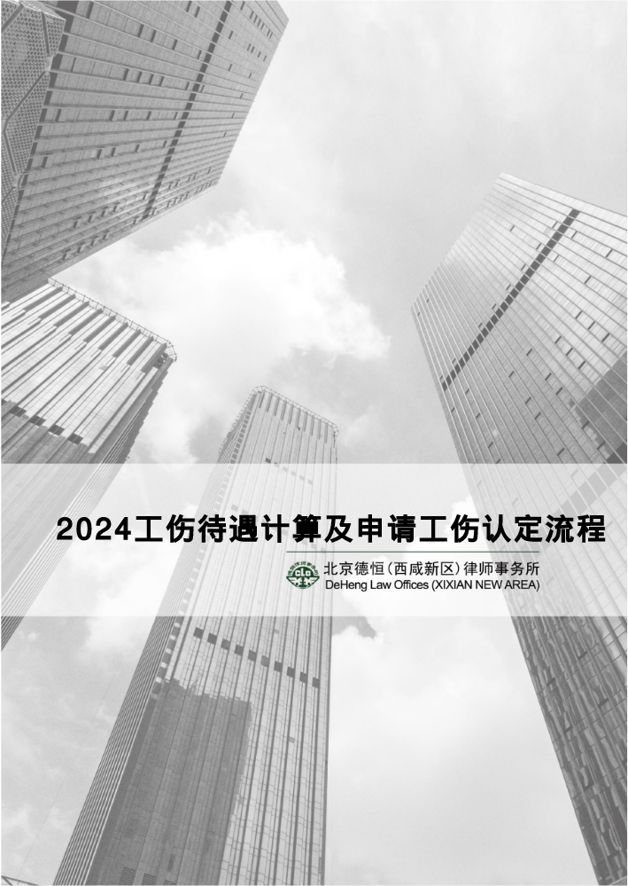 2024年工伤待遇计算及申请工伤认定流程