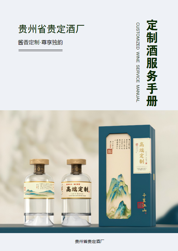 贵定酒厂  •  高端定制酒服务手册