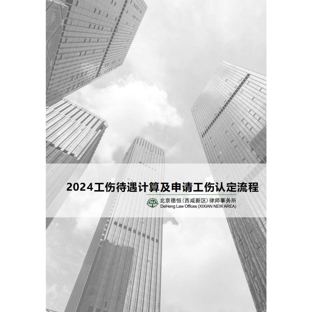 2024年工伤待遇计算及申请工伤认定流程