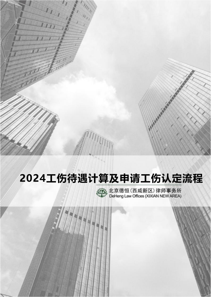 2024年工伤待遇计算及申请工伤认定流程